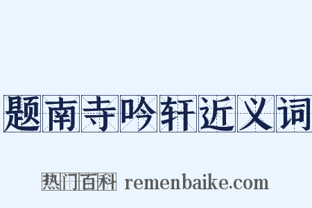 题南寺吟轩近义词是什么意思的图片